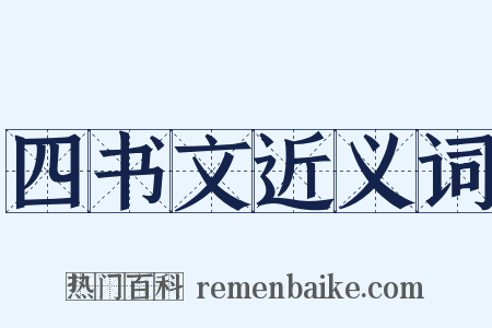 四书文近义词是什么意思的图片